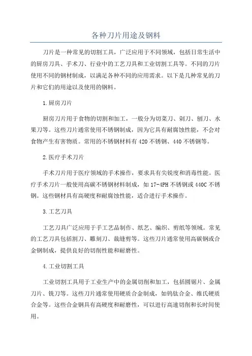 各种刀片用途及钢料