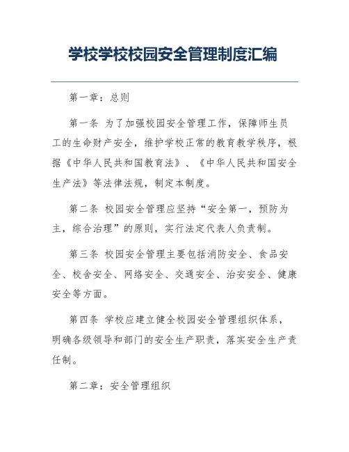 学校学校校园安全管理制度汇编