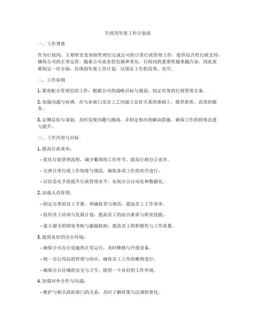 行政岗年度工作计划表