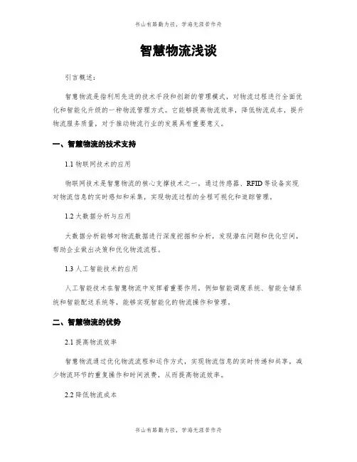 智慧物流浅谈