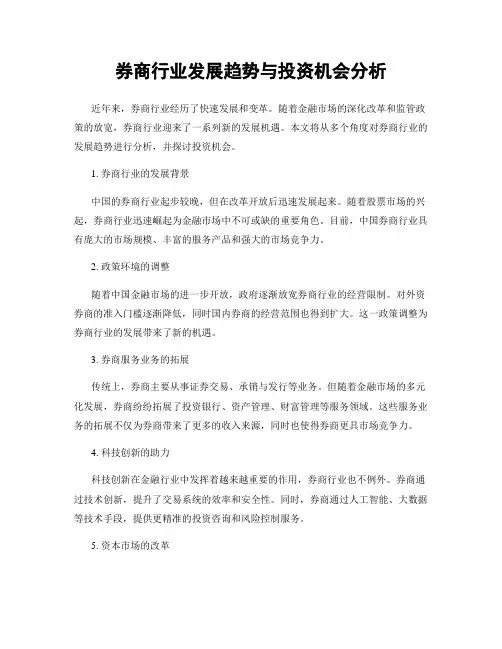 券商行业发展趋势与投资机会分析