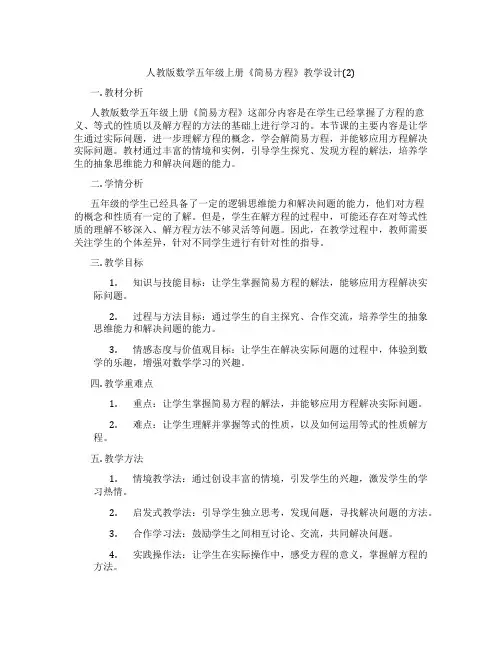 人教版数学五年级上册《简易方程》教学设计(2)
