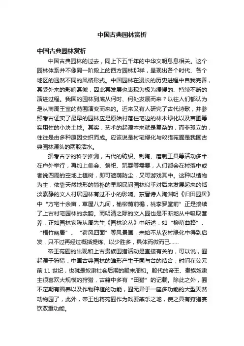 中国古典园林赏析
