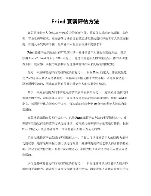 Fried衰弱评估方法