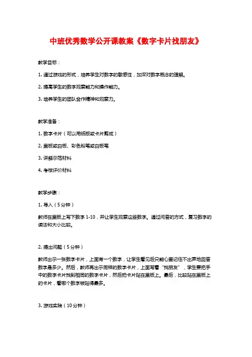 中班优秀数学公开课教案《数字卡片找朋友》