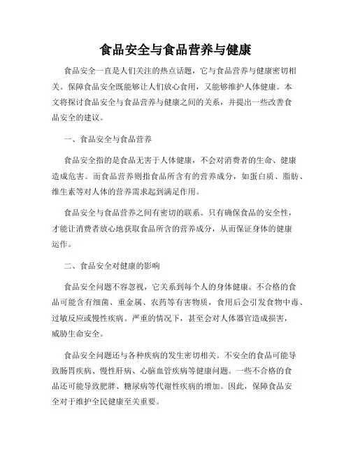 食品安全与食品营养与健康
