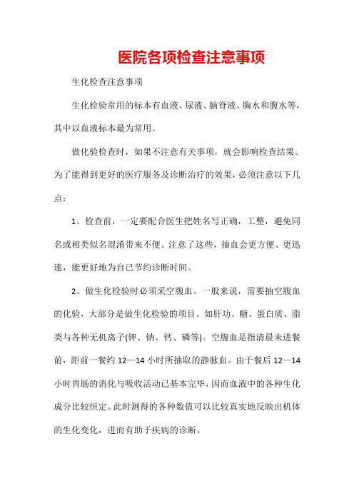 医院各项检查注意事项