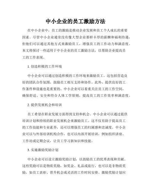 中小企业的员工激励方法