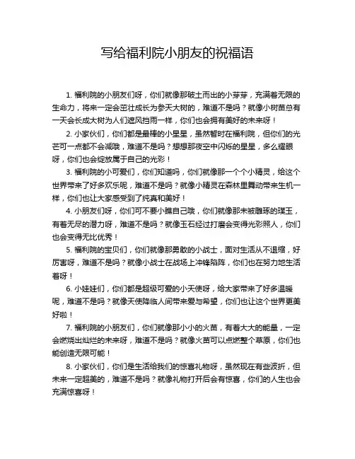 写给福利院小朋友的祝福语
