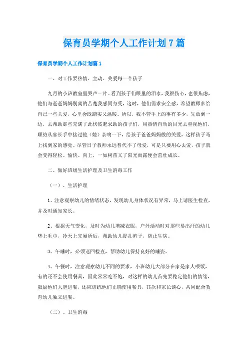 保育员学期个人工作计划7篇