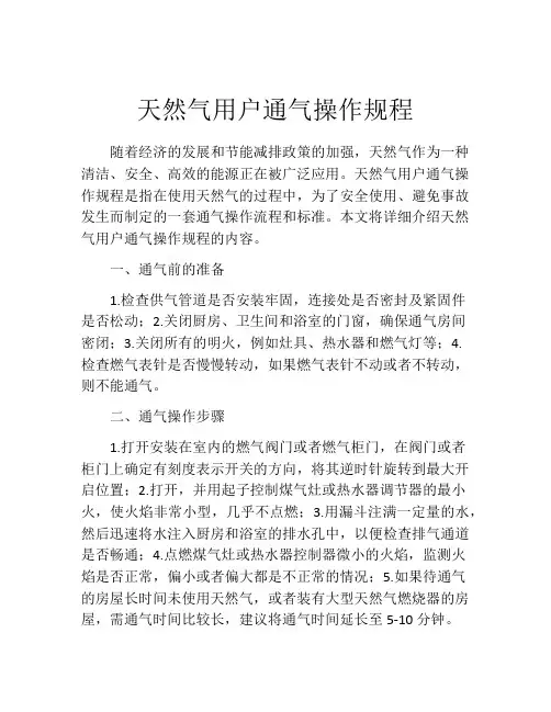天然气用户通气操作规程