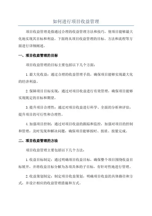 如何进行项目收益管理
