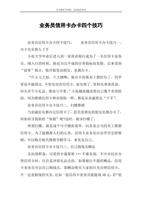 业务员信用卡办卡四个技巧