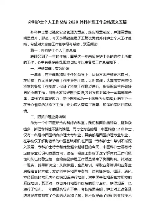 外科护士个人工作总结2020_外科护理工作总结范文五篇