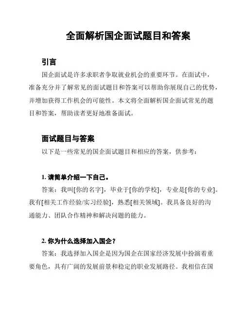 全面解析国企面试题目和答案