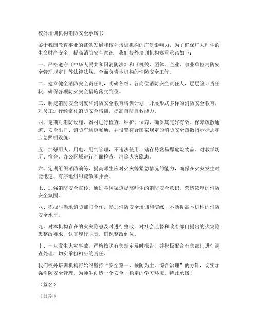 校外培训机构消防安全承诺书模板
