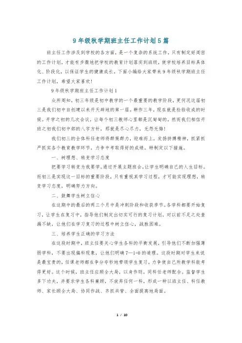 9年级秋学期班主任工作计划5篇