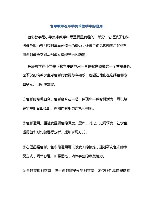 色彩教学在小学美术教学中的应用