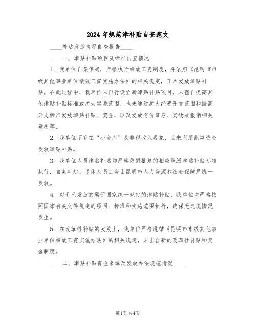 2024年规范津补贴自查范文（二篇）