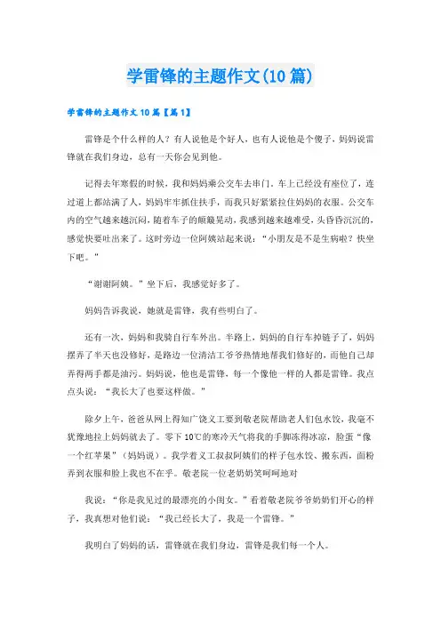 学雷锋的主题作文(10篇)