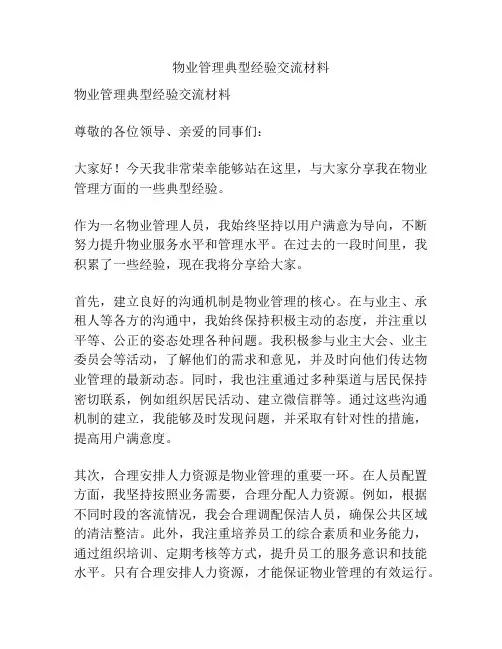 物业管理典型经验交流材料