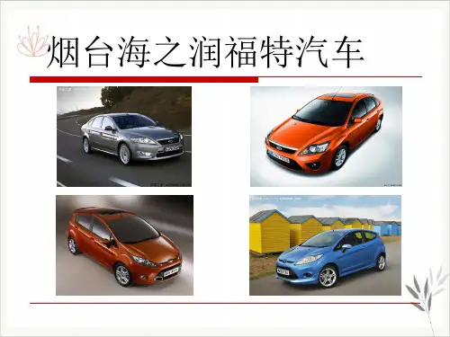 蒙迪欧致胜六方位PPT课件