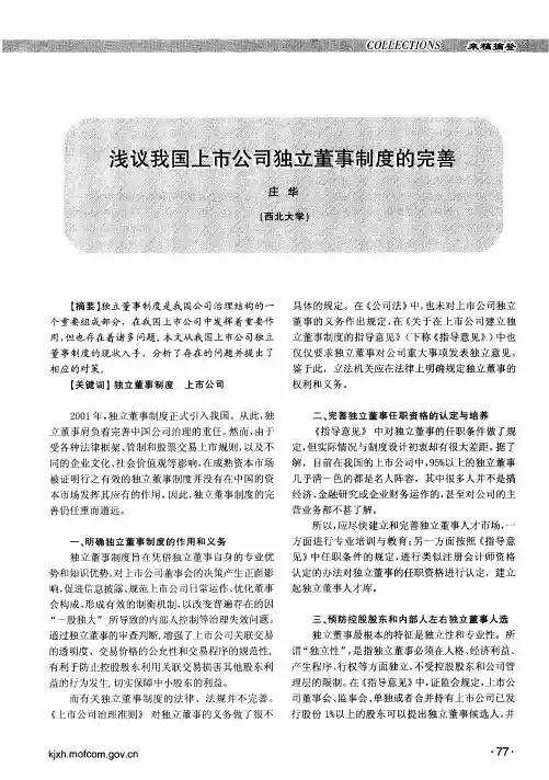 浅议我国上市公司独立董事制度的完善