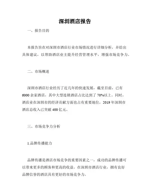 深圳酒店报告