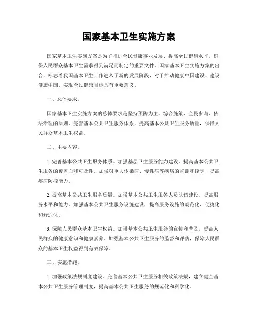 国家基本卫生实施方案