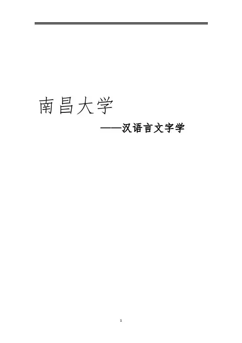 2021南昌大学汉语言文字学考研真题经验参考书