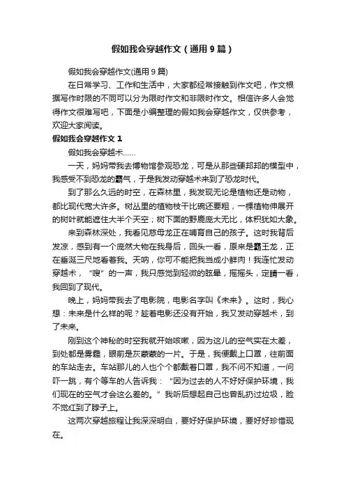 假如我会穿越作文（通用9篇）