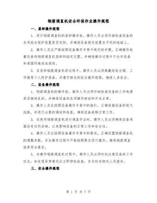 钢筋调直机安全环保作业操作规程(3篇)