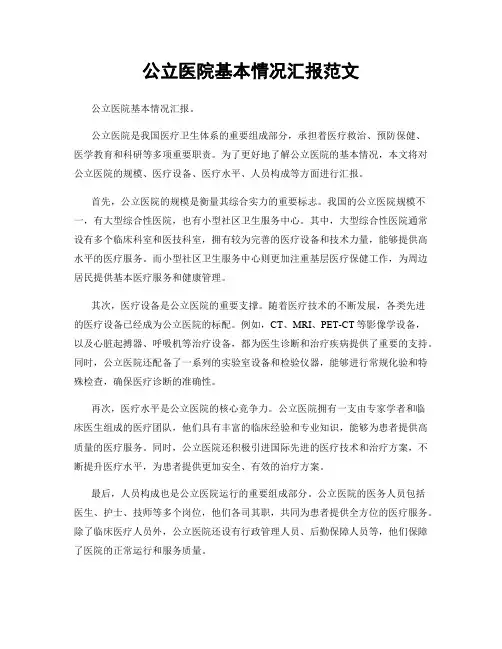 公立医院基本情况汇报范文