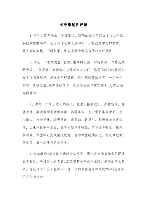 初中激励性评语(三篇)