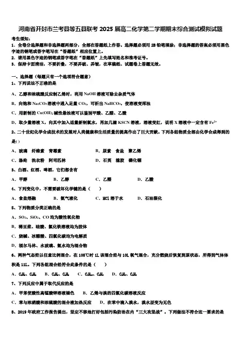 河南省开封市兰考县等五县联考2025届高二化学第二学期期末综合测试模拟试题含解析