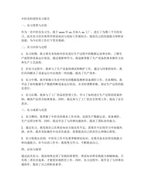 中控员阶段性实习报告