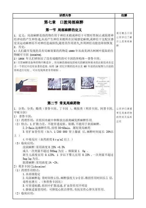 华北理工口腔科学教案07口腔局部麻醉