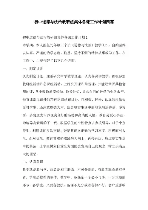 初中道德与法治教研组集体备课工作计划四篇