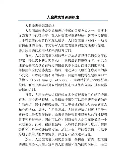 人脸微表情识别综述
