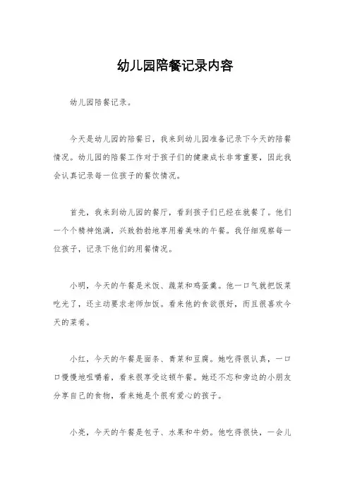幼儿园陪餐记录内容
