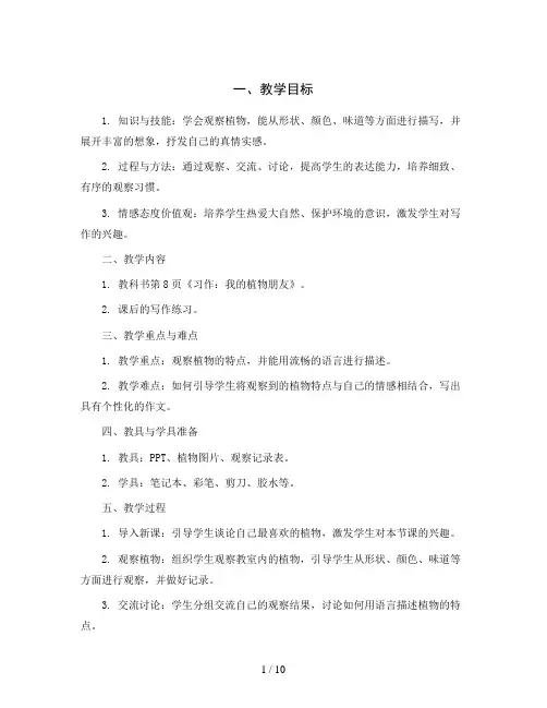 统编版语文三年级下册《习作：我的植物朋友》教案
