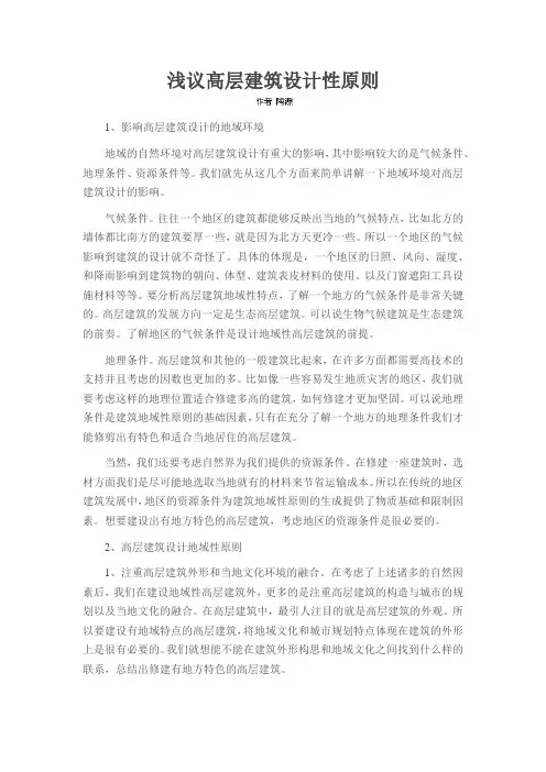 浅议高层建筑设计性原则
