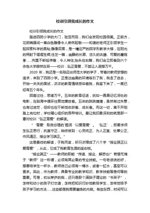 校训引领我成长的作文