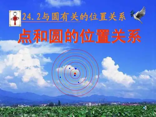 1 24.2.1 点和圆的位置关系