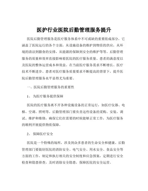 医护行业医院后勤管理服务提升