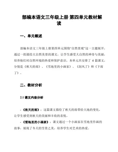 部编本语文三年级上册 第四单元教材解读
