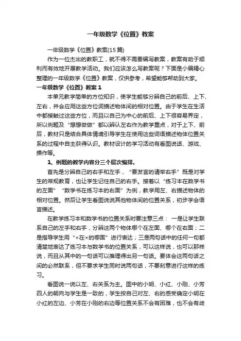 一年级数学《位置》教案