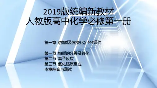 【2019版新教材】统编人教版高中化学第一册第一章《物质及其变化》全章节PPT课件含章末综合1.1-1.3图文