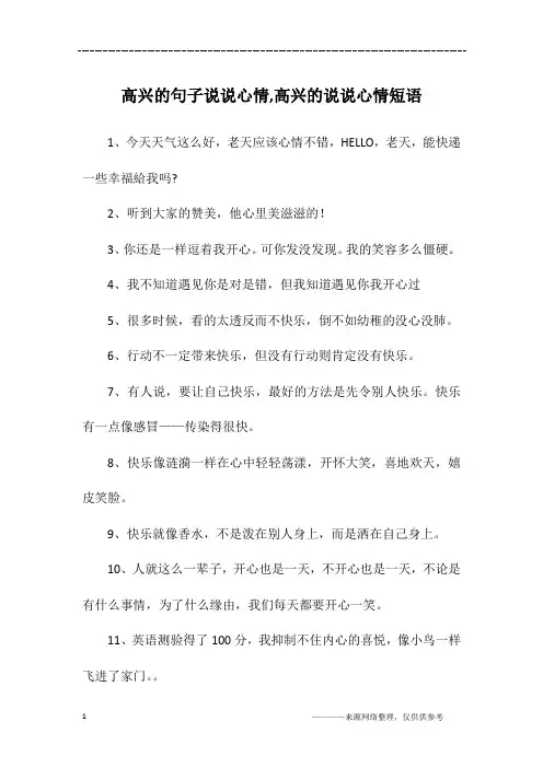 高兴的句子说说心情,高兴的说说心情短语