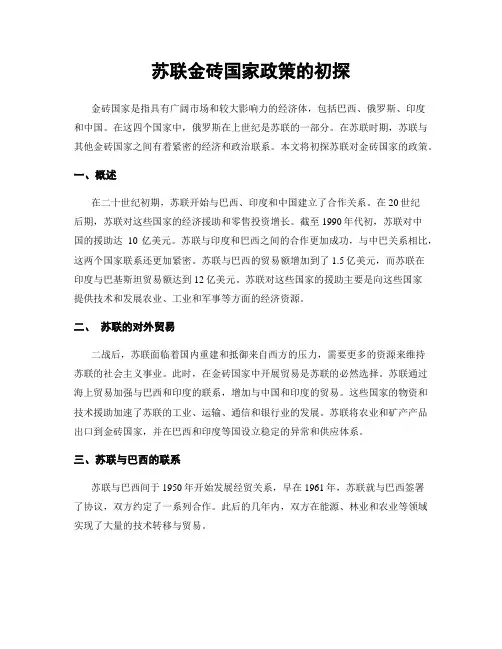 苏联金砖国家政策的初探